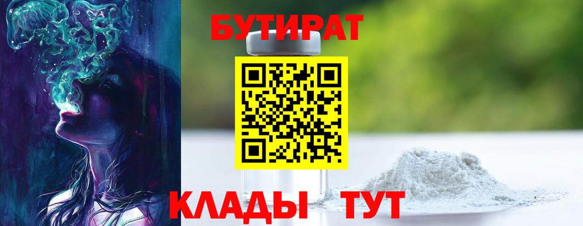 Мариинск  БУТИРАТ 99%  Вход с VPN 